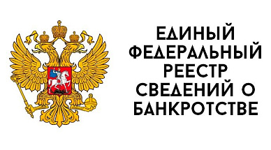 Единый федеральный реестр сведений о банкротстве