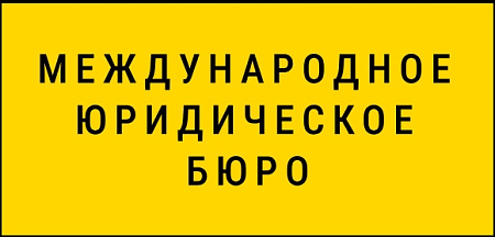 Международное юридическое бюро